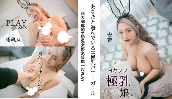 H奶兔女郎陪你一起Play
