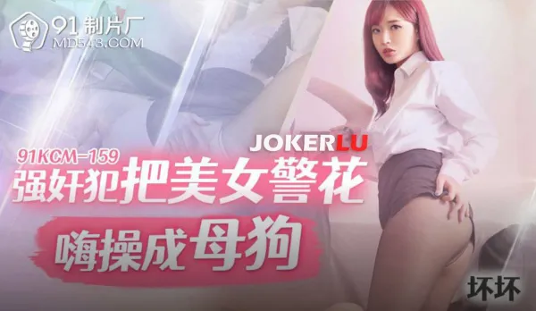 91YCM-159 強X犯把美女警花嗨操成母狗