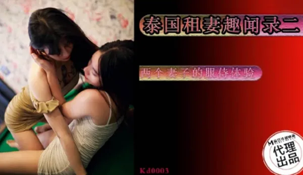 KD-003 泰國租妻趣聞錄2 兩個妻子的服侍體驗