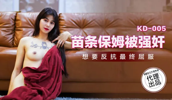 KD-005 苗條保姆被強X