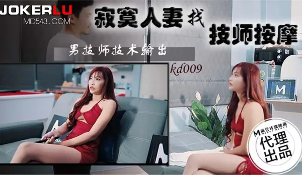 KD-009 寂寞人妻找技師按摩