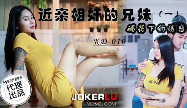 KD-010 近親相奸的兄妹(一) 媚藥下的誘惑