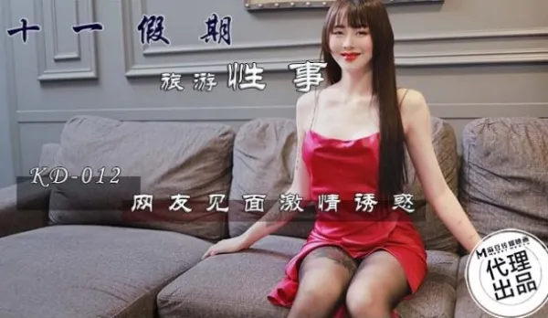 KD-012 十一假期旅遊性事