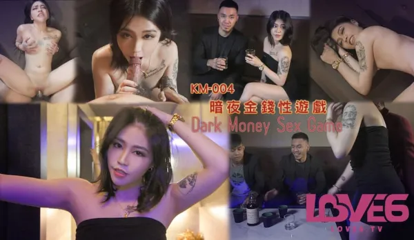 KM-004 暗夜金錢性遊戲 韓寶兒