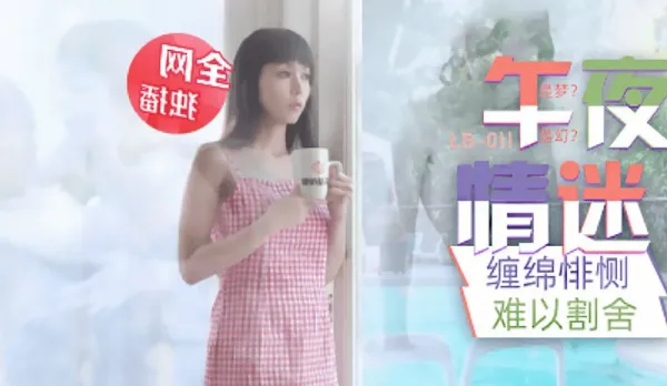 LB011 午夜迷情 與畫中人的纏綿悱惻難以割捨