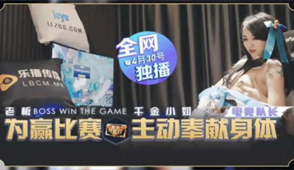 LB012 為贏比賽千金小姐奉獻身體 瑤貝