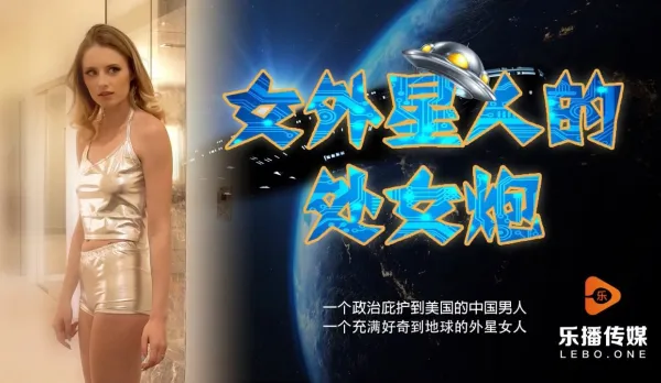 LB013 女外星人與中國男人的摩擦運動