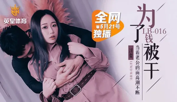 LB016 墮落人妻 為了錢被幹 當著老公的面高潮不斷