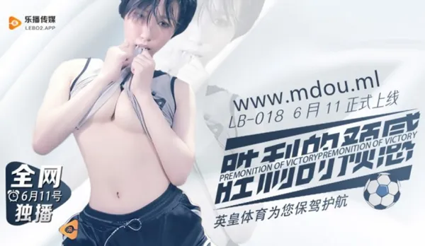 LB018 勝利的預感 苡若