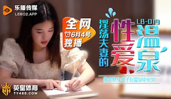 LB019 慾火焚身淫蕩夫妻的性愛溫泉 