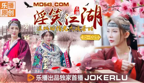 LB026 《淫笑江湖》 張思琪