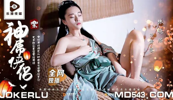 LB027 神屌俠侶 桃花外傳 林曉熙