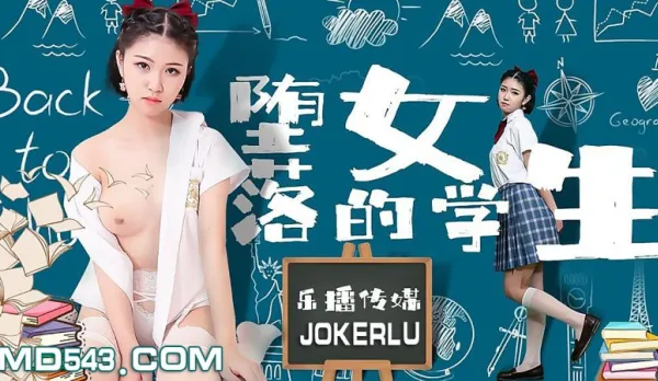 LB028 《墮落的女學生》 孫語薇