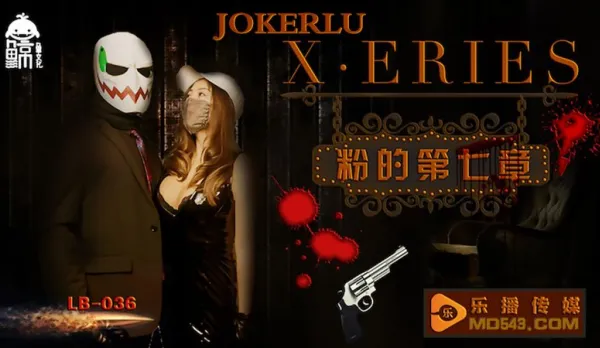 LB036 X·ERIES 粉的第七章 