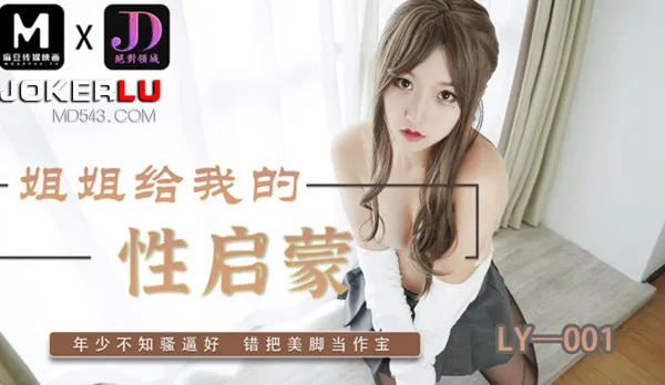 LY-001 姐姐給我的性啟蒙