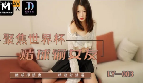 LY-003 賭球輸女友