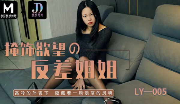 LY-005 掩飾欲望反差妍姐
