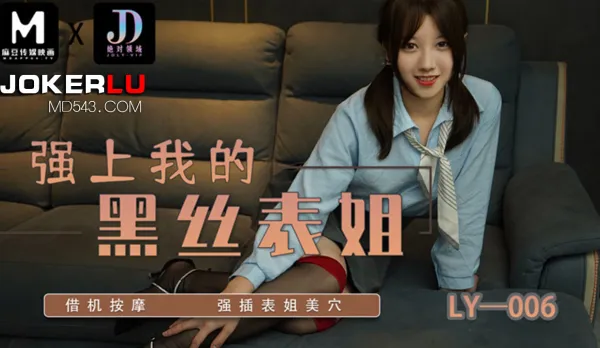 LY-006 強上我的黑絲表姐