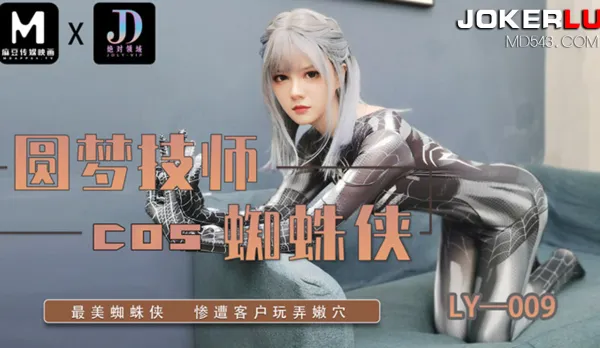 LY-009 圓夢技師COS蜘蛛俠
