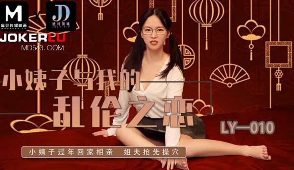 LY-010 小姨子與我的亂●之戀