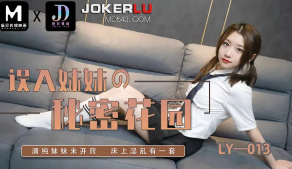 LY-013 誤入妹妹的秘密花園