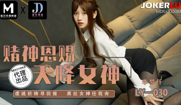 LY-030 賭神思賜天降女神