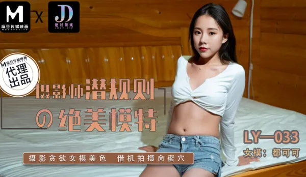 LY-033 攝影師潛規則的絕美模特