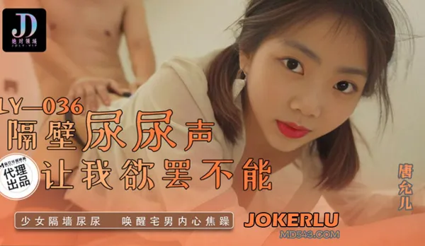 LY-036 隔壁尿尿聲讓我欲罷不能 少女隔墻尿尿.喚醒宅男內心焦躁