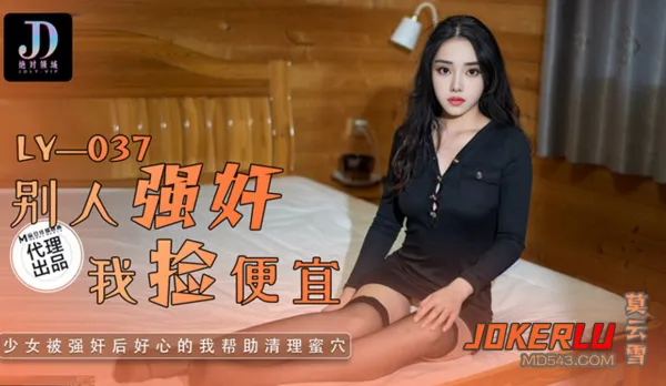 LY-037 別人強X我撿便宜