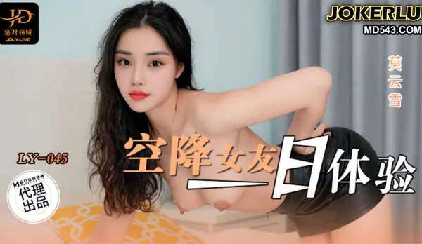 LY-045 空降女友一日體驗