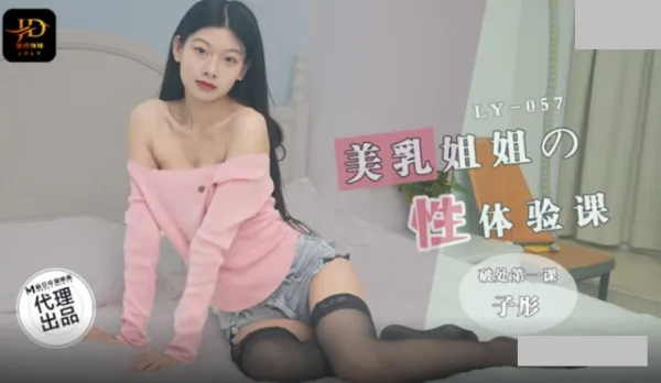 LY-057 美乳姐姐的性體驗課 破處第一課 子彤