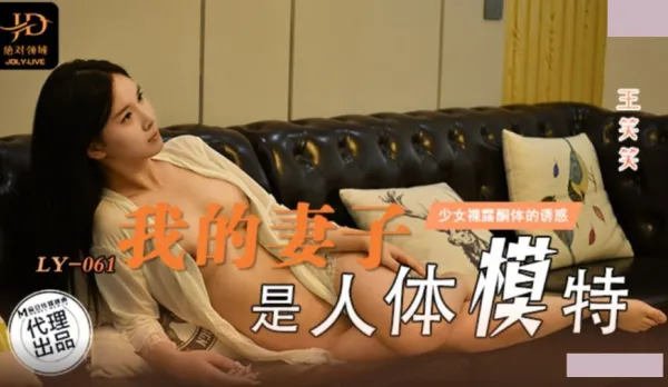 LY-061 我的妻子是人體模特 無法忍受裸露酮體的誘惑 王笑笑