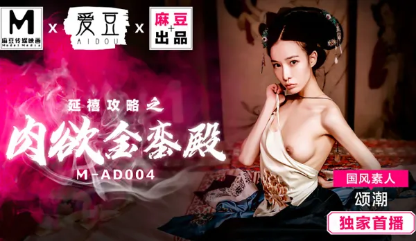 MAD-004 延禧攻略之肉慾金鑾殿 頌潮