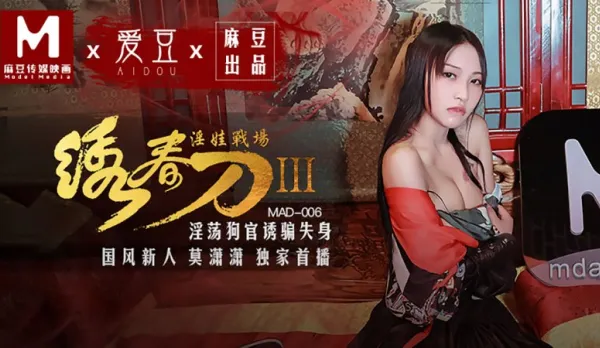 MAD-006 繡春刀3淫娃戰場 淫蕩狗官誘騙失身 莫瀟瀟
