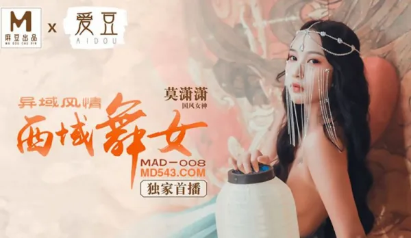 MAD-008 異域風情 西域舞女 莫瀟瀟