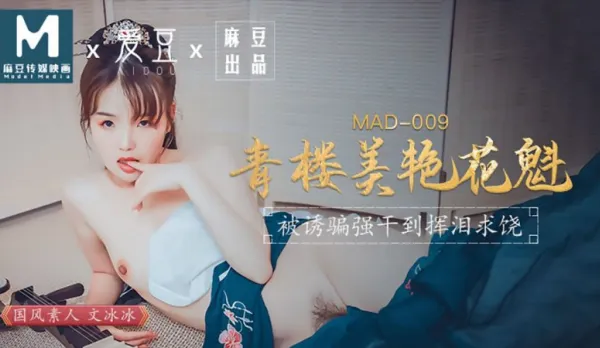 MAD-009 青樓美艷花魁 被誘騙強X揮淚求饒 文冰冰