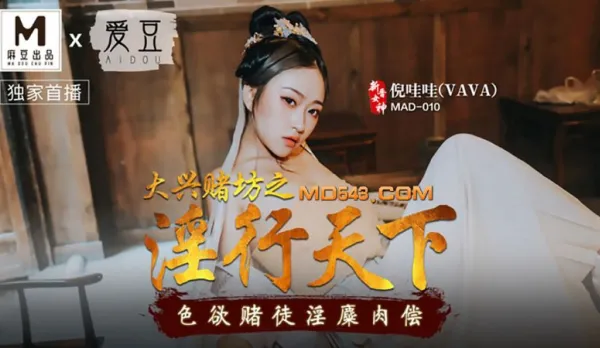 MAD-010 大興賭坊之淫行天下 色慾賭徒淫糜肉償 倪哇哇