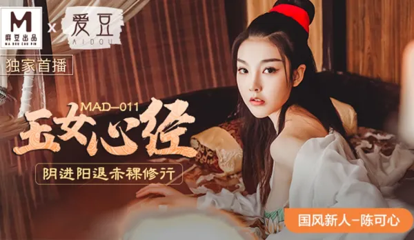 MAD-011 國風系列 玉女心經 陰進陽退赤裸修行 陳可心