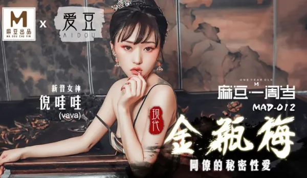 MAD-012 現代金瓶梅 同僚的秘密性愛 一周歲 倪哇哇
