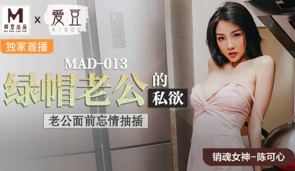 MAD-013 陳可心 綠帽老公的私慾 老公面前忘情抽插