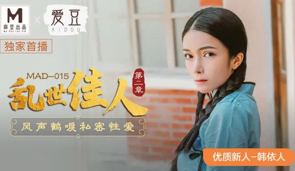 MAD-015 亂世佳人第二章 風聲鶴唳私密性愛