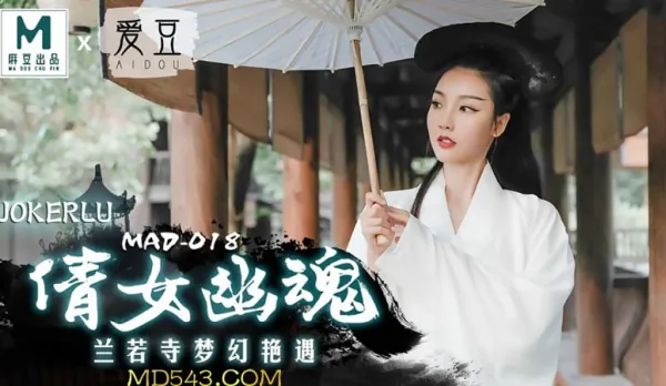 MAD-018 倩女幽魂 蘭若寺夢幻艷遇 陳可心