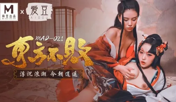 MAD-021 東方不敗 浮沉浪潮今朝逍遙 林雪漫 倪哇哇