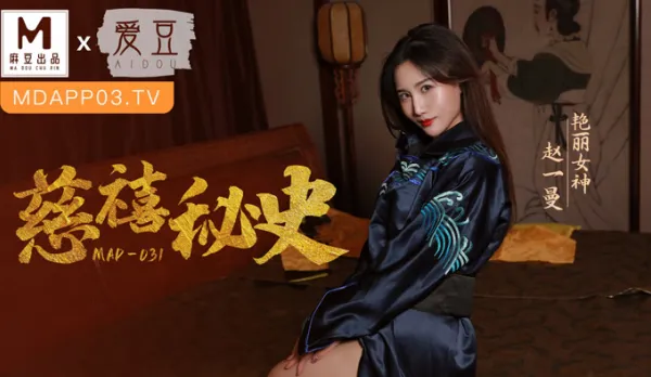 MAD-031 慈禧祕史 攀附龍根的放蕩貴人