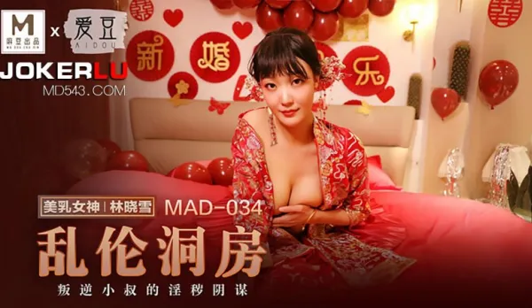 MAD-034 林曉雪 亂●洞房 叛逆小叔的淫穢陰謀