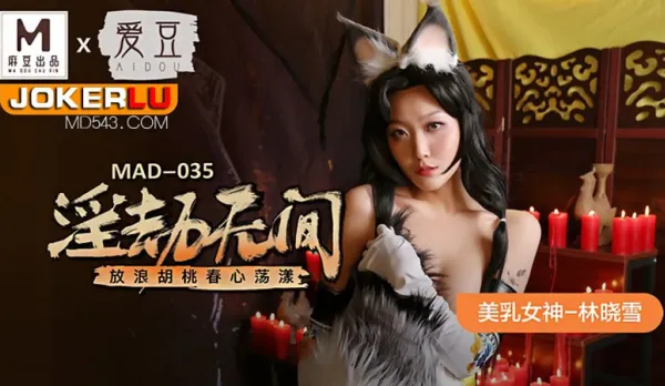 MAD-035 林曉雪 淫劫無間 放浪胡桃春心盪漾