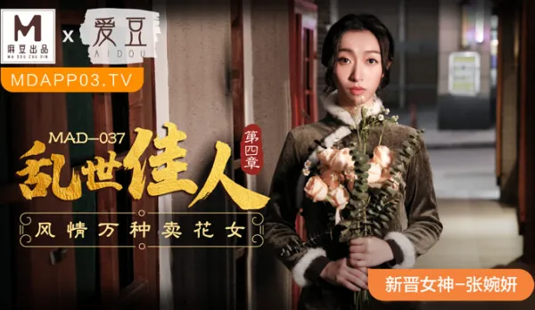MAD-037 亂世佳人第四章 風情萬種賣花女