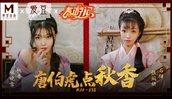 MAD-038 唐伯虎點秋香
