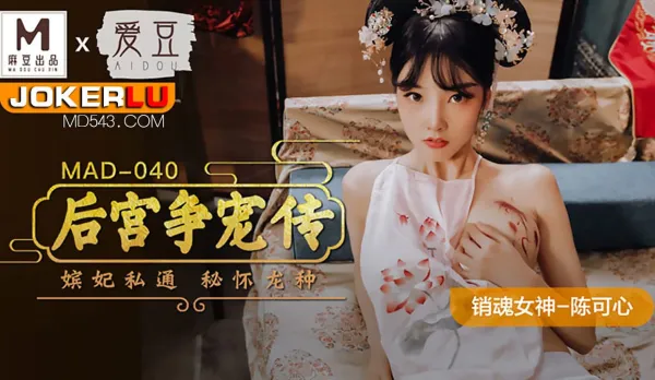MAD-040 後宮爭寵傳 嬪妃私通秘懷龍種