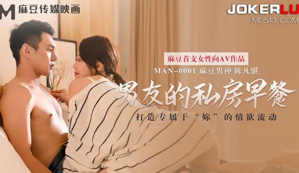 MAN-0001 男友的私房早餐 打造專屬於「妳」的情慾流動